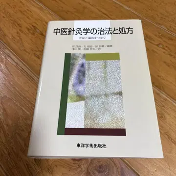 중의침구학의 치법과 처방 변증과 논치를 잇는 침구 동양의학