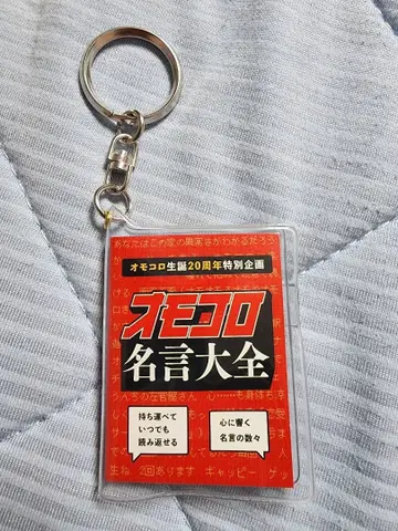 오모콜로 20주년 기념 콩책 키링 [ 오모콜로 명언 대전 ] 오모콜로전