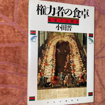 권력자의 식탁 미각의 인간학 오다 스스무