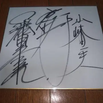 야마자키 카즈오 후지타 카즈유키 마에다 아키라 사인 색지 프로레슬링