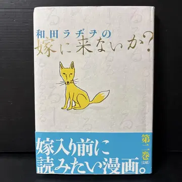 와다 라지오의 신부로 오지 않을래? 제2권