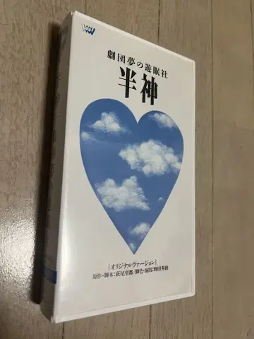 VHS 테이프 반신 오리지널 버전