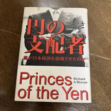 엔의 지배자 : 누가 일본 경제를 붕괴시켰는가