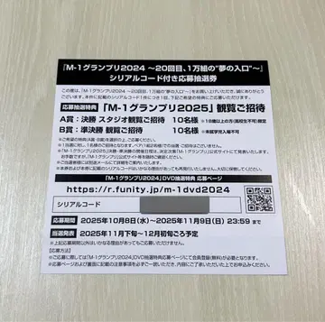 M-1 그랑프리 2025 관람 초대 응모권