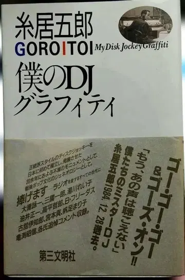나의 DJ 그래피티 이토이 고로