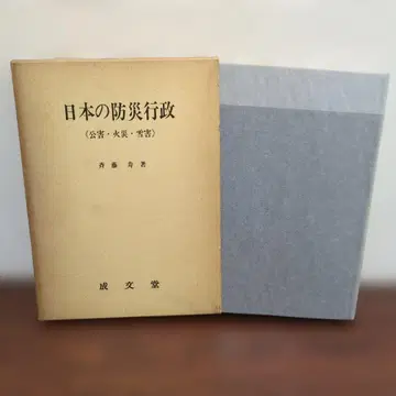 일본의 방재 행정 (공해 화재 설해) 성문당