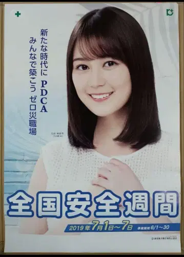 [ 새상품/무료배송 ] 이쿠타 에리카 씨 B2 포스터 전국 안전 주간
