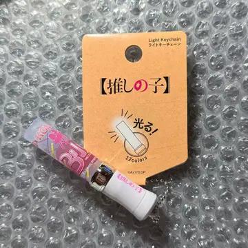 최애의 아이 이머시브 포트 응원봉 키링