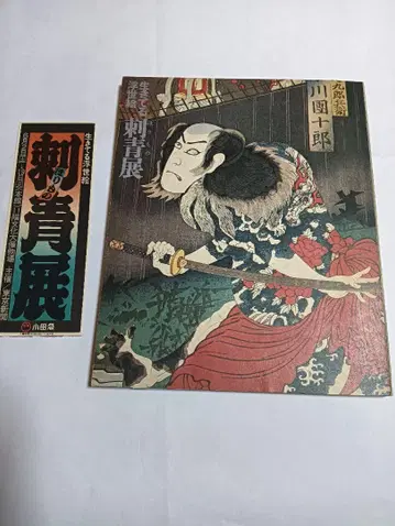 살아있는 우키요에 문신전 1973년 와보리 타투