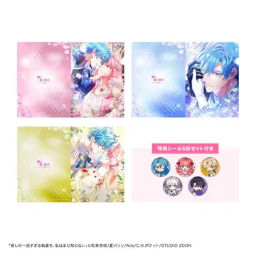 [1주년 기념 굿즈] 최애에게 너무 일편단심인 집착을, 나는 아직 모른다