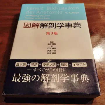 도해 해부학 사전 [ 제3판 ]