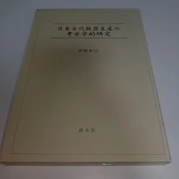 일본 고대 철기 생산의 고고학적 연구