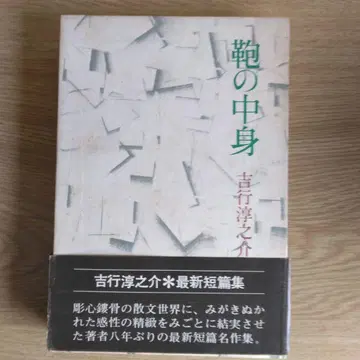 가방 속 내용물 요시유키 준노스케 최신 단편집 [희귀본 초판본]