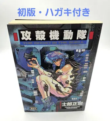 공각기동대 THE GHOST IN THE SHELL 시로 마사무네 초판