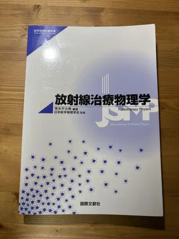 의학 물리학 교과서 [ 방사선 치료 물리학 ]