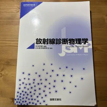 의학 물리학 교과서 [ 방사선 진단 물리학 ]