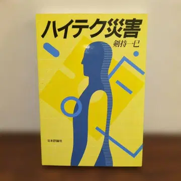 하이테크 재해 켄모치 카즈미 일본평론사