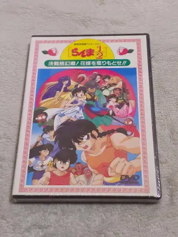 란마 1/2 DVD 결전 복숭아 환향! 신부를 되찾아라!! 극장판