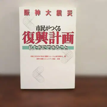 한신 대지진 시민이 만드는 부흥 계획 우리에게 할 수 있는 것