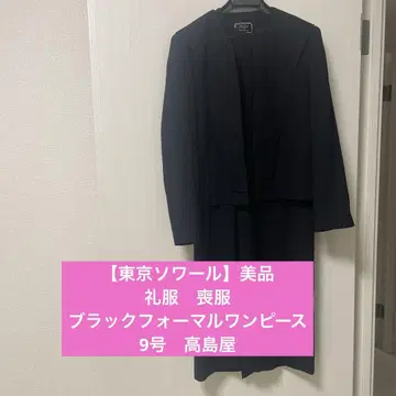 [ 도쿄 소와르 ] 새상품급 예복 상복 블랙 포멀 원피스 9호 타카시마야