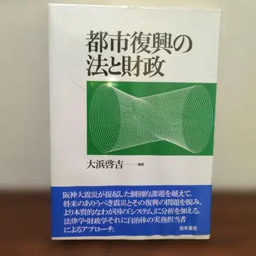 도시 부흥의 법과 재정 경초서방