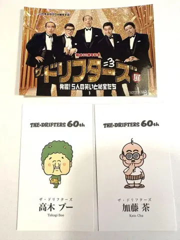 더 드리프터즈 60주년 기념 명함 카토 차 타카기 부