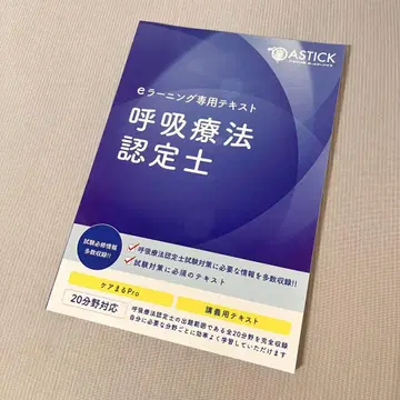 호흡 요법 인정 전문가 e러닝 텍스트