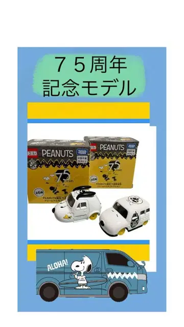 PEANUTS 스누피 드림 토미카 75주년 2개 세트