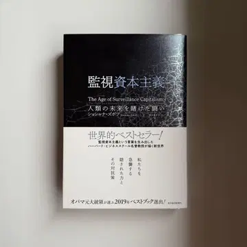 감시 자본주의 쇼샤나 주보프 동양경제신보사
