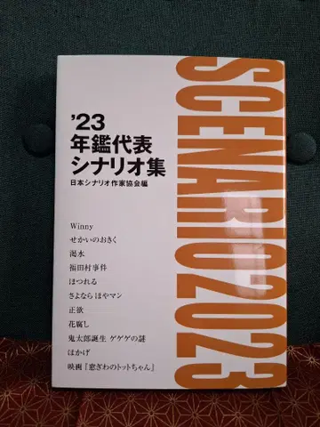[미사용품에 가까움] '23년 연감 대표 시나리오집