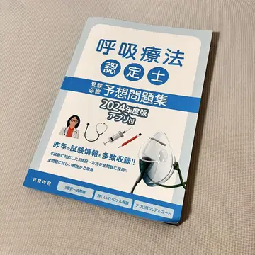 호흡 치료 인증사 예상 문제집 2024년 판