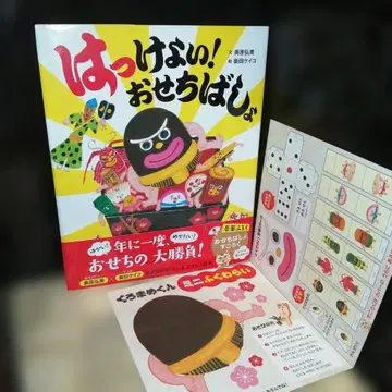 핫케요이! 오세치바쇼 부록 포함