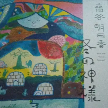 겨울의 신님 아오타니 아스카