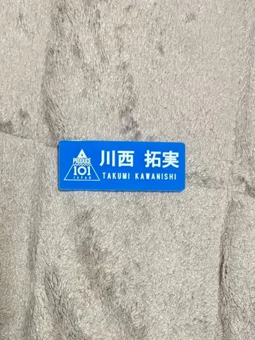JO1 PRODUCE 101 JAPAN 카와니시 타쿠미 명찰 네임플레이트
