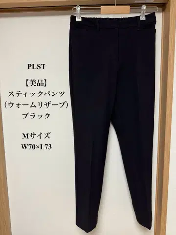 새상품급 PLST 스틱 팬츠 웜 리저브 블랙 M W70 L73