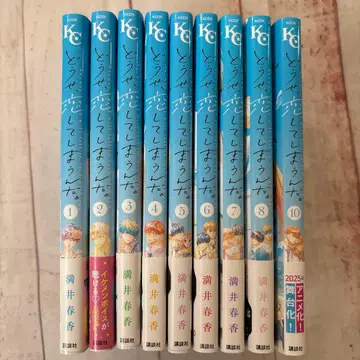 어차피, 사랑해버릴 거야 1~8, 10권