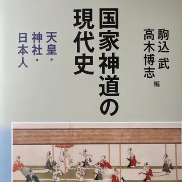 국가신도의 현대사 : 천황, 신사, 일본인