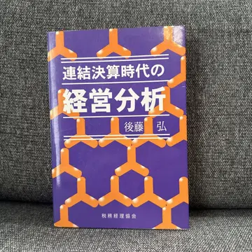 연결결산 시대의 경영 분석