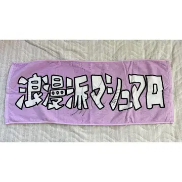 로망파 마쉬멜로우 타월 퍼플 사인 포함
