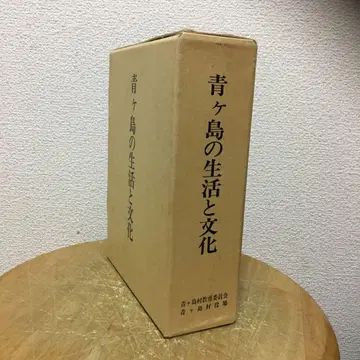 아오가시마의 생활과 문화 1984년 도쿄도 하치조섬