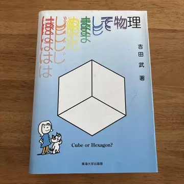 처음 뵙겠습니다 물리 요시다 타케 토카이 대학 출판부