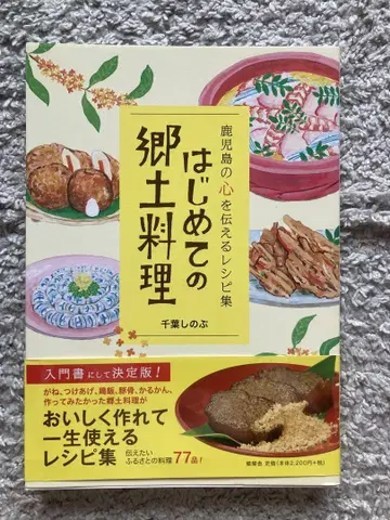 처음 만나는 향토 요리 가고시마의 마음을 전하는 레시피집