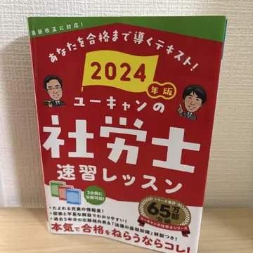 2024년판 유캔의 사회보험노무사 속습 레슨