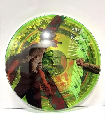 요네즈켄시 KICK BACK 첸소반