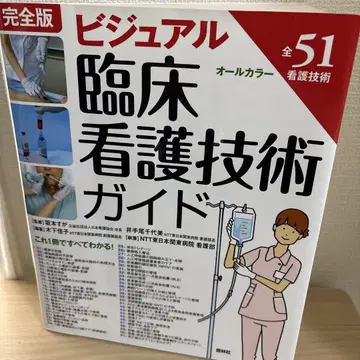 완전판 비주얼 임상 간호 기술 가이드