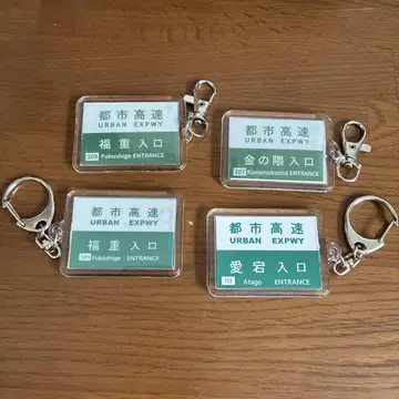 도시 고속도로 키링 4개 세트