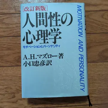 인간성의 심리학 모티베이션과 퍼스널리티