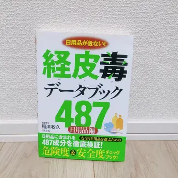 경피독 데이터북 487 : 생활용품이 위험하다! : 생활용품 편
