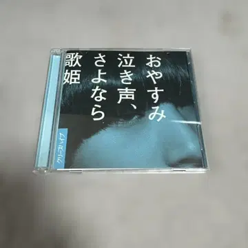 안녕히 주무세요, 울음소리, 안녕 CD/DVD 세트