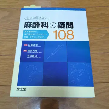 이제 와서 묻는 마취과의 의문 108가지